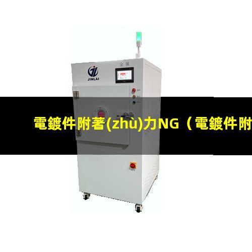 電鍍件附著(zhù)力NG