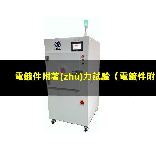 電鍍件附著(zhù)力試驗