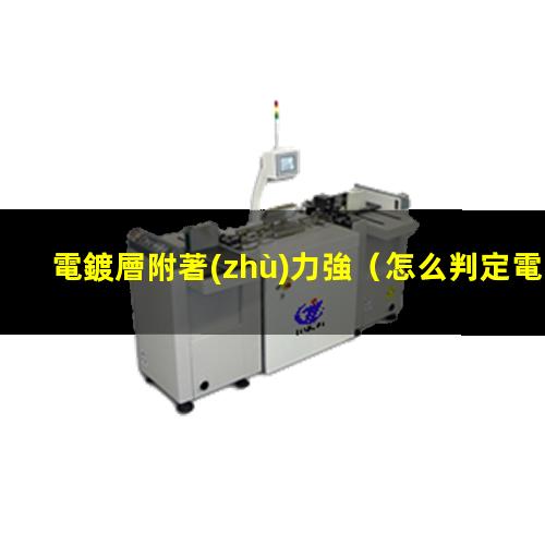 電鍍層附著(zhù)力強