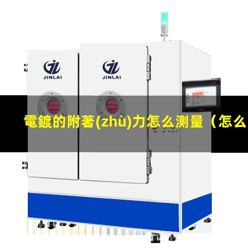 電鍍的附著(zhù)力怎么測量