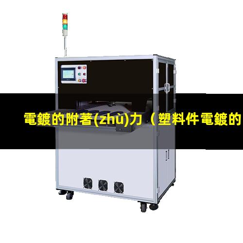 電鍍的附著(zhù)力