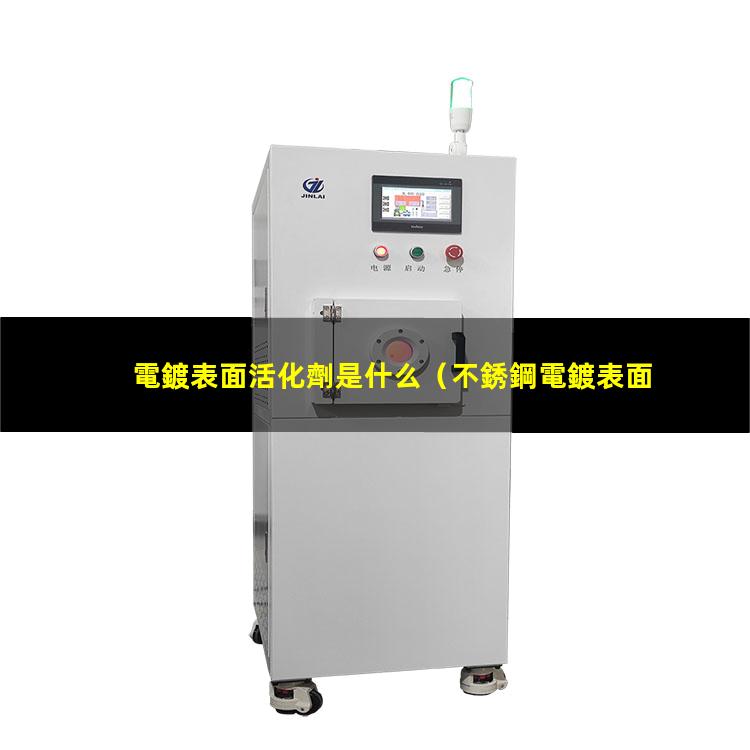 電鍍表面活化劑是什么