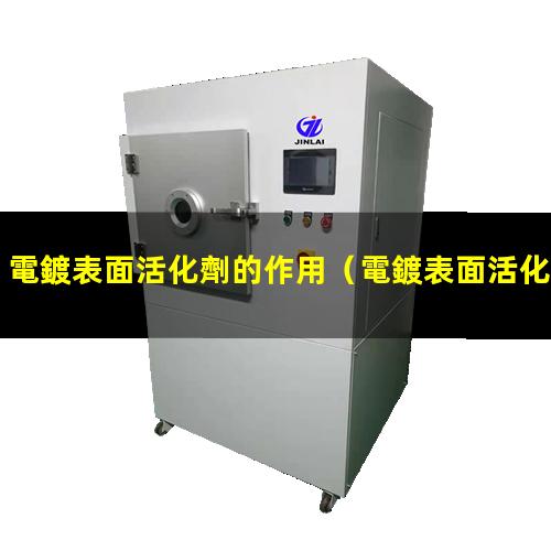 電鍍表面活化劑的作用