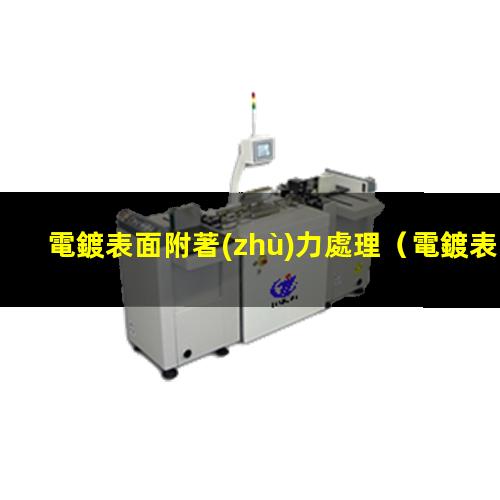 電鍍表面附著(zhù)力處理