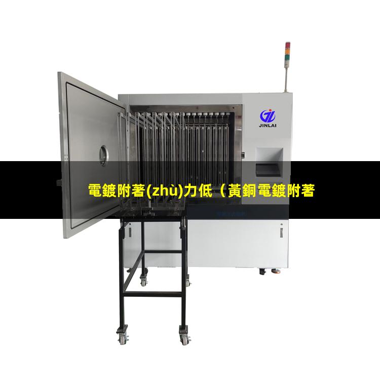 電鍍附著(zhù)力低
