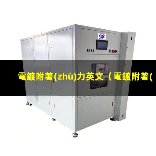 電鍍附著(zhù)力英文
