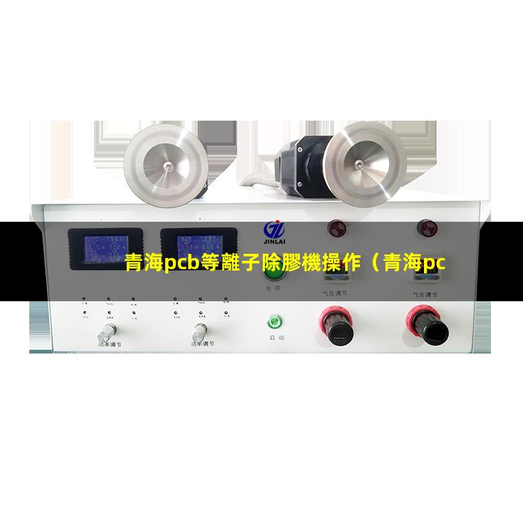 青海pcb等離子除膠機操作