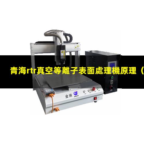 青海rtr真空等離子表面處理機原理
