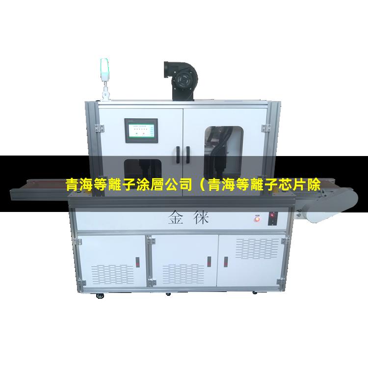 青海等離子涂層公司