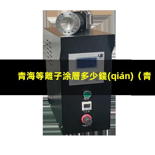 青海等離子涂層多少錢(qián)
