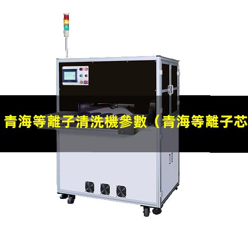 青海等離子清洗機參數