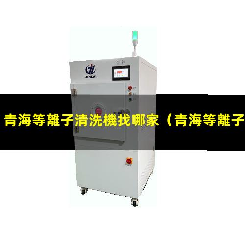 青海等離子清洗機找哪家