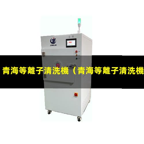 青海等離子清洗機