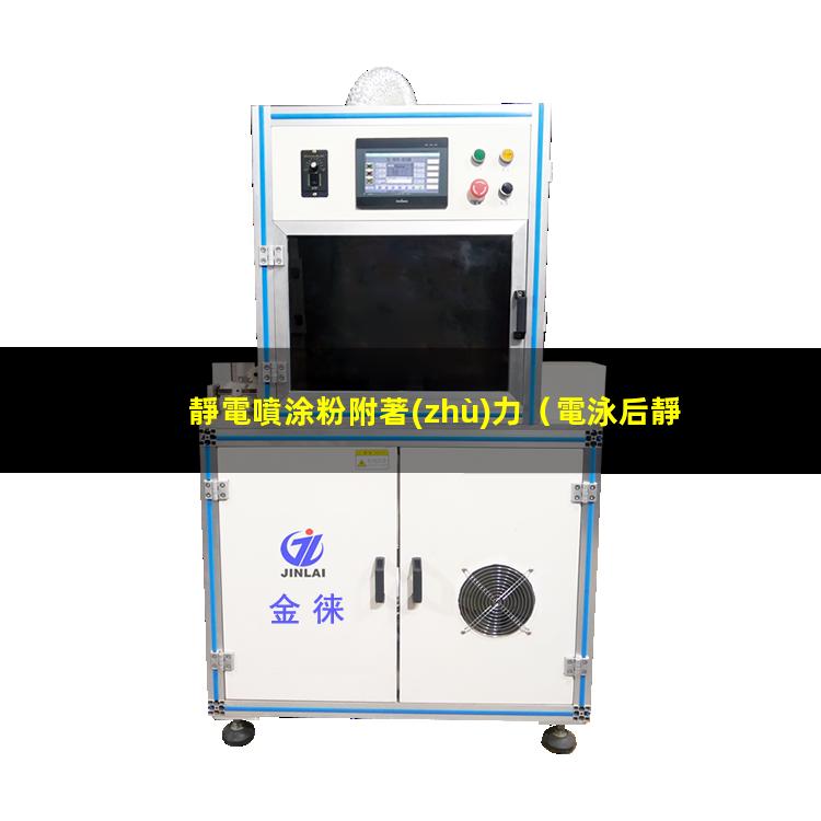 靜電噴涂粉附著(zhù)力