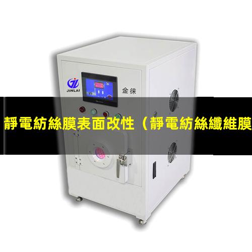 靜電紡絲膜表面改性