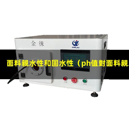 面料親水性和固水性