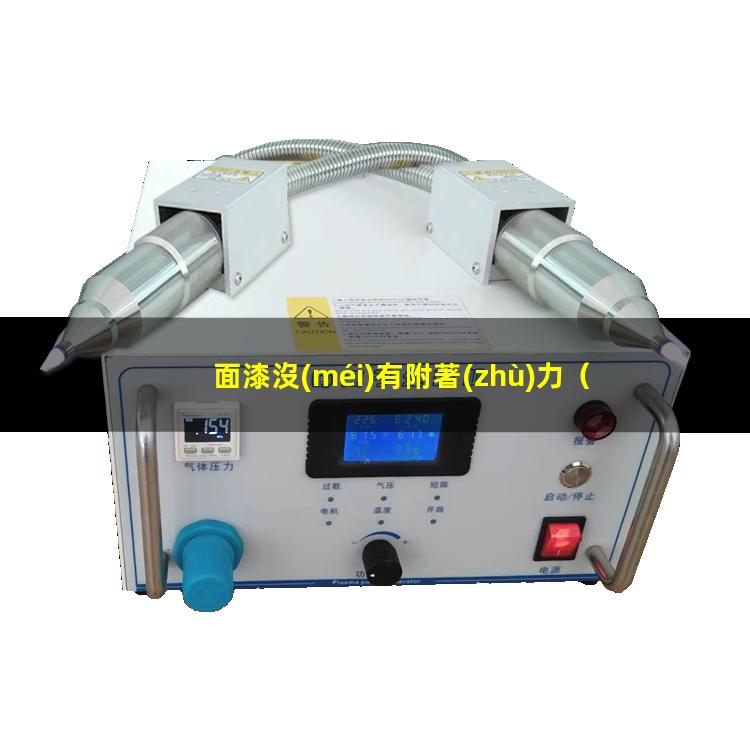 面漆沒(méi)有附著(zhù)力