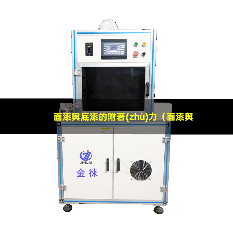 面漆與底漆的附著(zhù)力