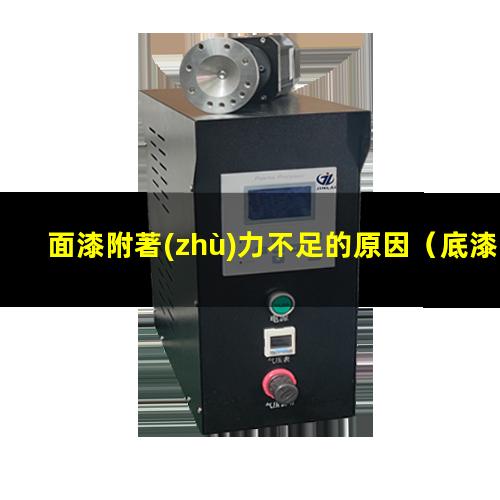 面漆附著(zhù)力不足的原因