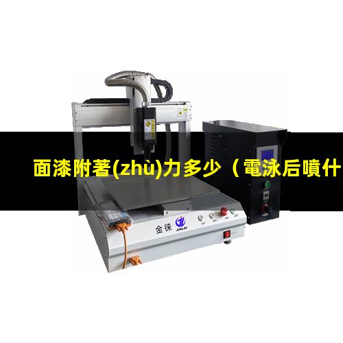 面漆附著(zhù)力多少
