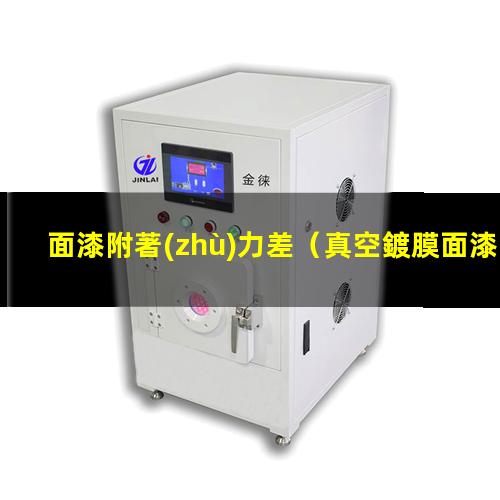 面漆附著(zhù)力差
