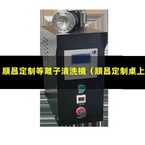順昌定制等離子清洗機