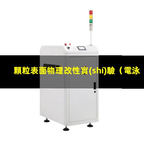 顆粒表面物理改性實(shí)驗