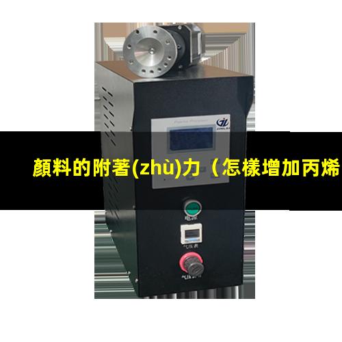 顏料的附著(zhù)力