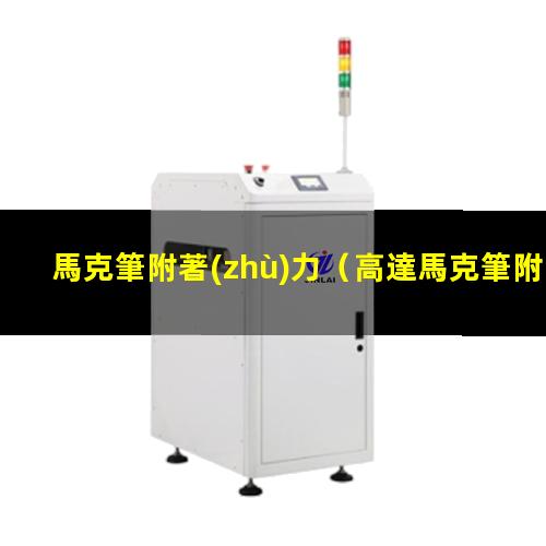 馬克筆附著(zhù)力
