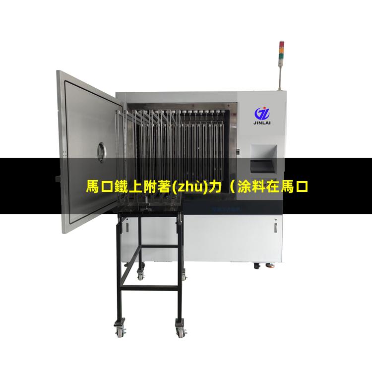 馬口鐵上附著(zhù)力