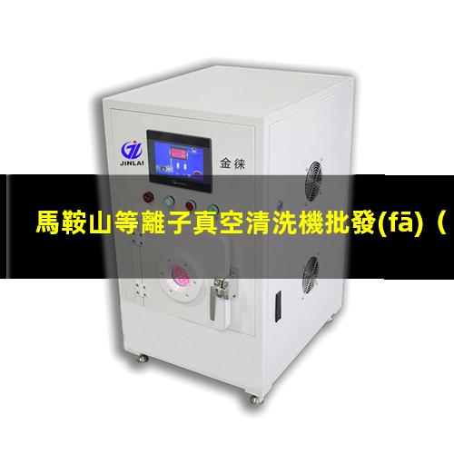 馬鞍山等離子真空清洗機批發(fā)