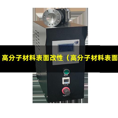 高分子材料表面改性（高分子材料表面改性方法）