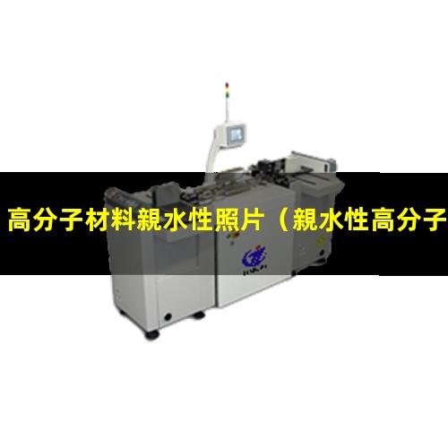 高分子材料親水性照片