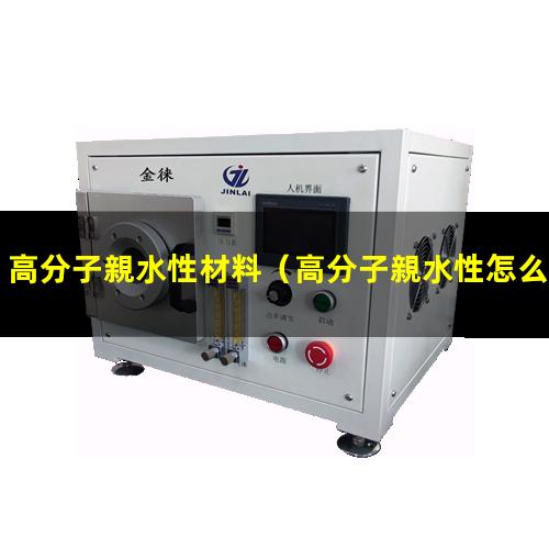 高分子親水性材料
