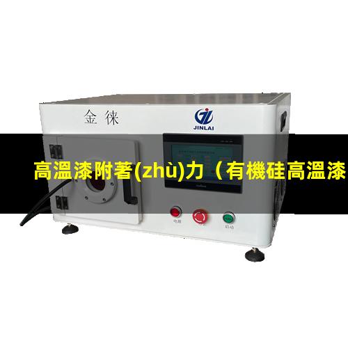 高溫漆附著(zhù)力