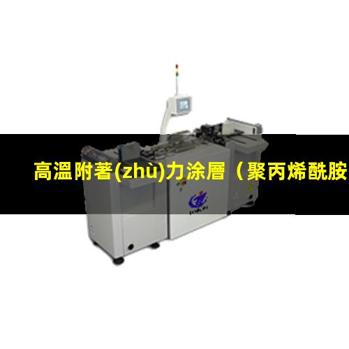 高溫附著(zhù)力涂層