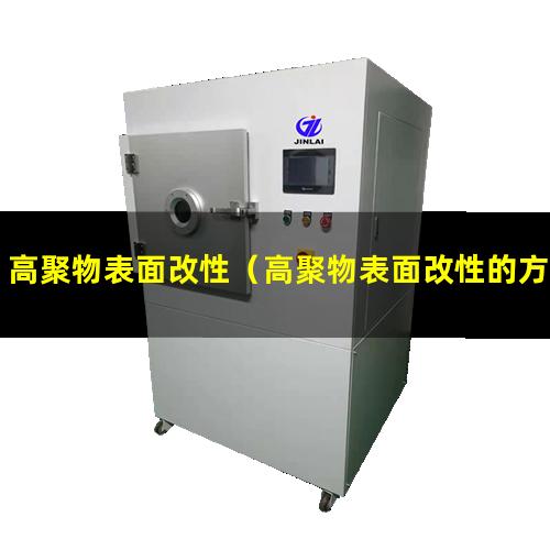 高聚物表面改性