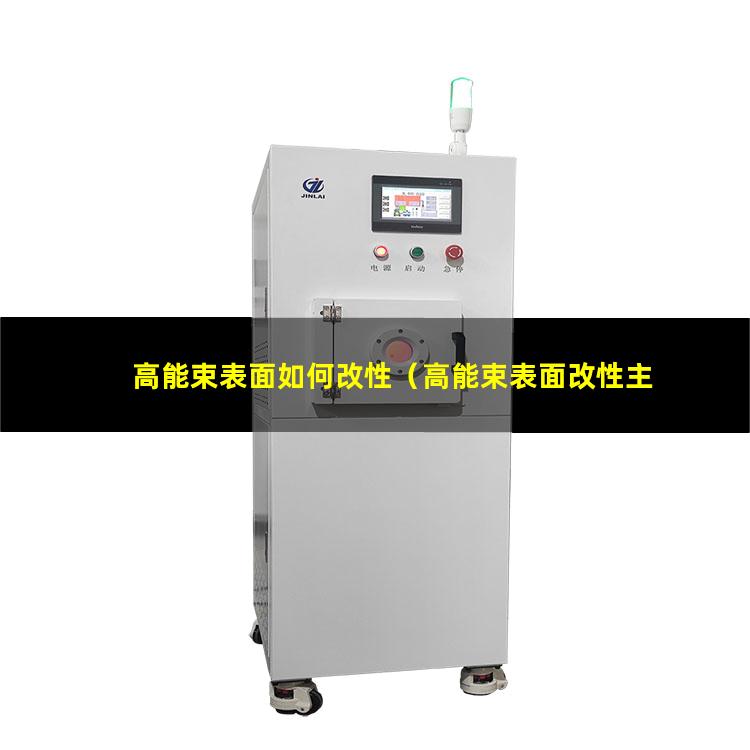 高能束表面如何改性（高能束表面改性主要包括）