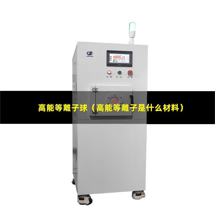 高能等離子球