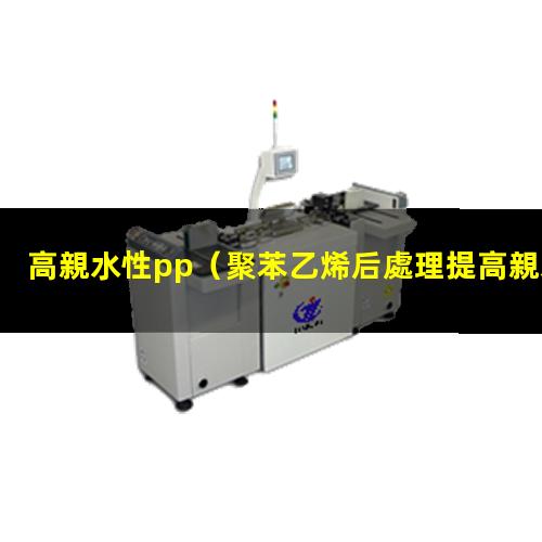高親水性pp