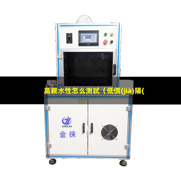 高親水性怎么測試