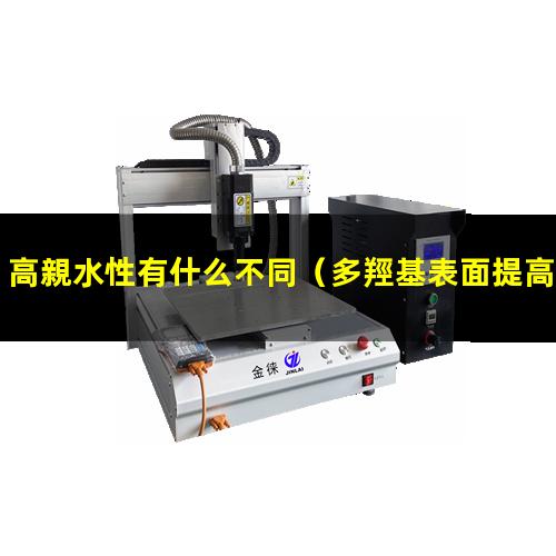 高親水性有什么不同