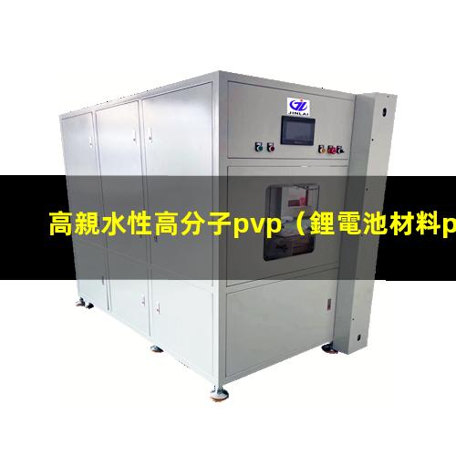 高親水性高分子pvp