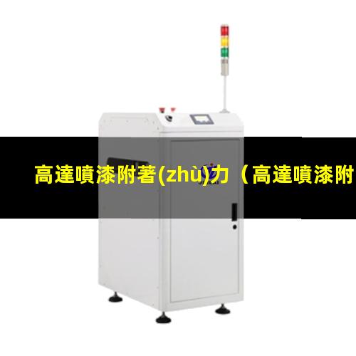 高達噴漆附著(zhù)力