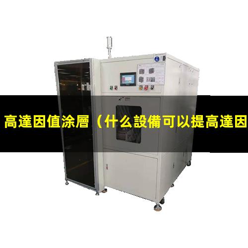 高達因值涂層（什么設備可以提高達因值）高達因值填料