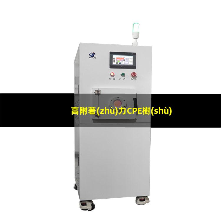 高附著(zhù)力CPE樹(shù)脂