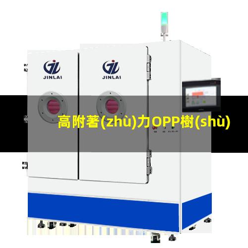 高附著(zhù)力OPP樹(shù)脂