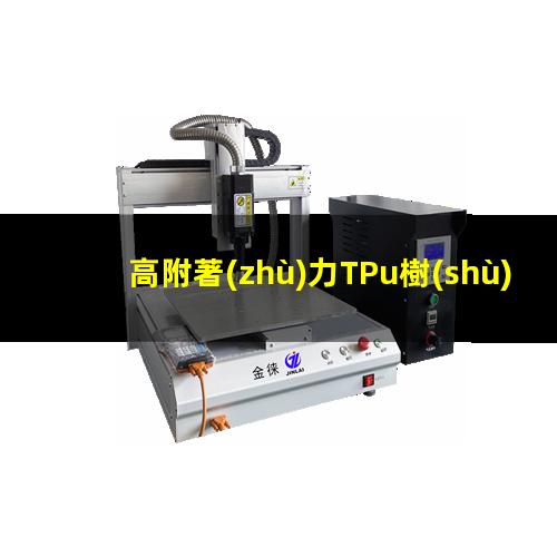 高附著(zhù)力TPu樹(shù)脂