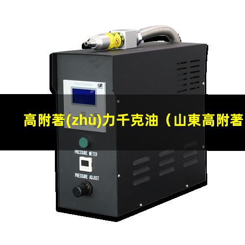 高附著(zhù)力千克油