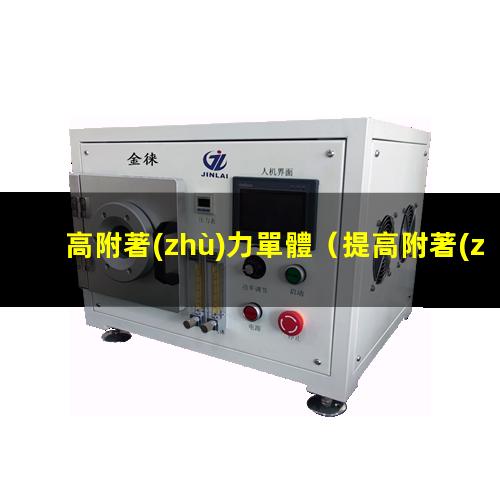高附著(zhù)力單體